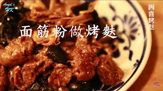 How to eat gluten flour 自己用面筋粉做烤麩/四喜烤麩