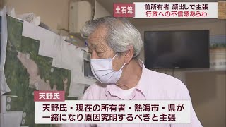 静岡・熱海土石流　盛り土前所有者の男性に単独インタビュー「現在の所有者、県、熱海市が一体となって原因究明すべき」