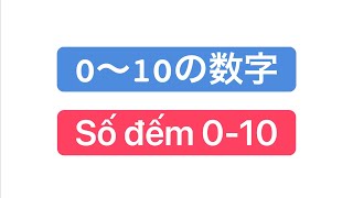 「0〜10/数字/Số đếm」日本語/ベトナム語/Tiếng Nhật/Tiếng Việt