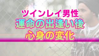 ツインレイ男性に起こる心身の変化。全ては２人の絆を深めるために