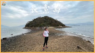 【🏃🏻‍♀️珊系咁行 #56 長索島】超簡單親子👨‍👩‍👧‍👦行山路線！齊來朝聖🇭🇰港版天使之路👼🏻！｜Cheung Sok Island｜欣澳