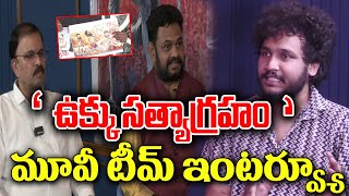 ఉక్కు సత్యాగ్రహం మూవీ టీం ఇంటర్వ్యూ #jktv #rajahmundry #ukkusatyagraham #jdlakshminarayana