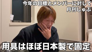 新年一発目【月刊しゅぷ】今年の目標を遠目に発表