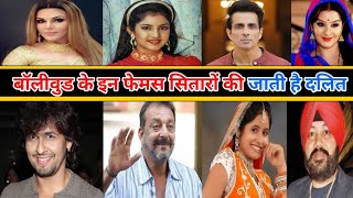 बॉलीवुड इंडस्ट्री के ये फेमस सितारे रखते हैं दलित जाति से संबंध।Bollywood actors cast in real life