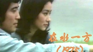 The Unforgettable Character | 在水一方 (1975)【林青霞的第16部電影】【國語無字】