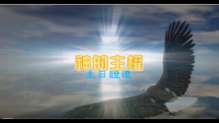 20170205劉志雄长老：神的主权