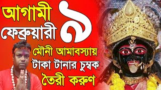 আগামী ৯ ফেব্রুয়ারি এই কাজটি করুন অর্থ আপনার কাছে আসবে | how to become a rich | share market trading