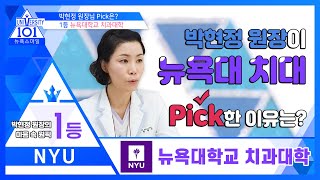 뉴욕스마일치과 박현정 원장이 뉴욕대학교를 pick한 이유 :: 해운대 교정치과 - 뉴욕스마일 치과교정과 치과의원