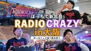 CDJと何が違う？初めてのレディオクレイジーで新年会したら、イカれる程楽しすぎた【年越しフェス】