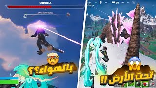 صارلي اغرب قلتش بتاريخ فورتنايت 2 قودزيلا بالقيم 🔥😱