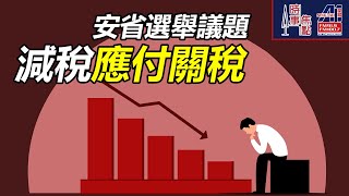 2025-02-25 時事焦點【AI 字幕】安省快閃選舉 經濟政綱  減稅措施 是否可行 對付關稅  刺激經濟  不長遠  || 星島A1中文電台 || 加拿大多倫多新聞節目