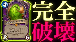 ヘドロ超強化でゲームを完全に破壊させました【ハースストーン/Hearthstone】