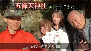 神頼みで体調不良を治してもらう為、そして健康祈願で「五條天神社」に行ってみた！