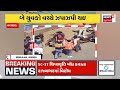 valsad crime news વલસાડમાં તિથલ રોડ પર જાહેરમાં મારામારી clash fight viral video news18