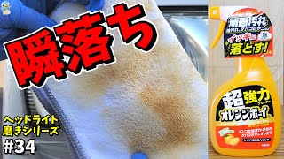 付けた瞬間ヘッドライトの黄ばみが激落ちしました！【オレンジボーイ/カインズで398円】