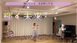 「輝く未来」trumpet cover 【音楽教室講師】