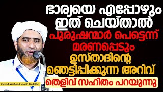 ഭാര്യയെ എപ്പോഴും ഇത് ചെയ് താൽ പുരുഷന്മാർ പെട്ടെന്ന് മരണപ്പെടും ഉസ്താദിന്റെ ഞെട്ടിപ്പിക്കുന്ന അറിവ്.