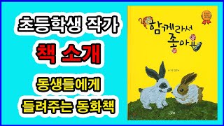 함께라서 좋아요 초등학생 작가 |  | 어린이 작가가 쓴 그림책 | 아이의 재능을 찾아주는 아빠 | 오공작가