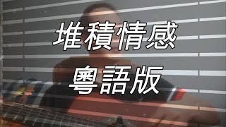 《堆積情感》粵語版 #結他彈唱 #吉他彈唱 Cover #鄺美雲 #黎明