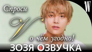 Озвучка Зозя 🤡 (BTS V Q\u0026A) ВИ ТЭХЕН Ответы на вопросы на W KOREA ПЕРЕВОД НА РУССКОМ