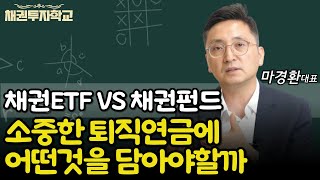 채권ETF VS 채권펀드, 소중한 퇴직연금에는 어떤것을 담아야 할까?