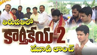 కార్తికేయ 2 మూవీ లాంచ్ వీడియో | Kartikeya 2 Movie Launch | Nikhil | Chandu Mundeti | public site