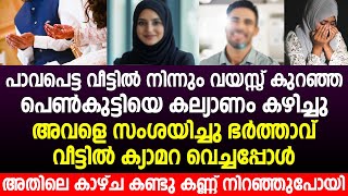 ഭാര്യയെ സംശയിച്ചു ഭർത്താവ് വീട്ടിൽ ക്യാമറ വെച്ചപ്പോൾ അതിലെ കാഴ്ച കണ്ടു കണ്ണ് നിറഞ്ഞുപോയി..!!