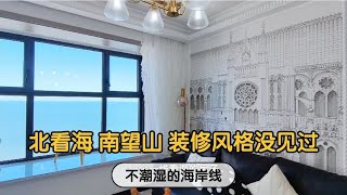 山东龙口海边观海望山的64平小户型，这种装修风格头一次见到