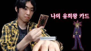 나의 유희왕 카드(my yu -gi- oh card)