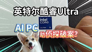 【英特尔酷睿Ultra】AI PC助侦探破案？