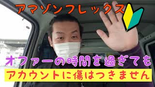 アマゾンフレックス【軽貨物】 オファーの時間を過ぎても、 アカウントに傷はつきません！