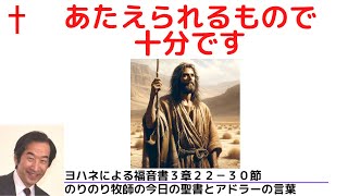 のりのり牧師の今日の聖書とアドラーの言葉0605　あたえられるもので十分です　■ヨハネによる福音書３章２２－３０節