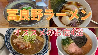 富良野でおすすめのラーメン屋3+1選【北海道グルメ】