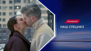 Анонс,Наш Спецназ, 3 сезон, 41-50 серии,Премьера 8 Декабря в 11:00 на пятом канале, 2024