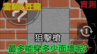 【全民槍戰】狙擊槍到底能穿多少面墻呢?雷騎\u0026狂龍