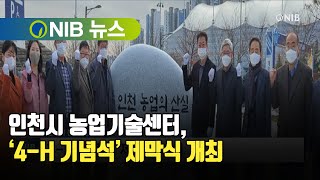 [NIB 뉴스] 인천시 농업기술센터, ‘4-H 기념석’ 제막식 개최