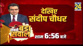 गांवों की गुहार कुछ तो करो सरकार ! देखिए सबसे बड़ा सवाल संदीप चौधरी के साथ शाम 6.56 बजे