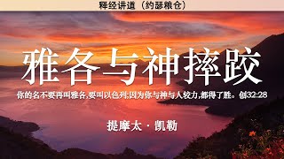 雅各与神摔跤 创32:22-32 | 提摩太·凯勒 | 释经讲道 |