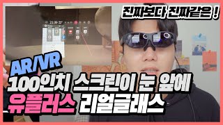 👓 [리뷰] 완성도 있는 유플러스 리얼글래스 언박싱 실사용 리뷰 AR글래스 VR 넷플릭스 유튜브 100인치 스크린 빔프로젝트