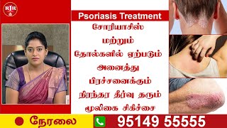 சோரியாசிஸ் மற்றும் தோல்களில் ஏற்படும் அனைத்து பிரச்சனைக்கும் நிரந்தர தீர்வு தரும் மூலிகை சிகிச்சை