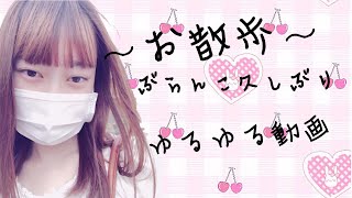 ♡公園お散歩♡ゆるゆる動画♡