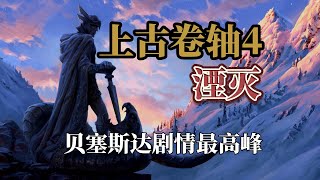 【上古卷軸4湮滅】BETHESDA劇情的最高峰，講了什麽故事？RPG的豐碑—捐軀赴國難，視死忽如歸