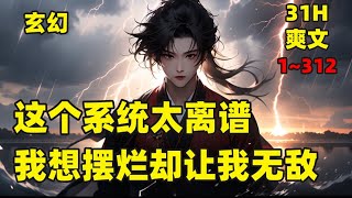 【这个系统太离谱，我想摆烂却让我无敌】我穿越玄幻世界，成为一名峰主，因为太过于摆烂，导致系统崩溃，黑化升级为至尊无敌系统，目标只有一个，那就是让宿主无敌，无敌，再无敌！#玄幻 #穿越 #爽文