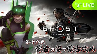 【ゴースト オブ ツシマ】見た目は蒙古、中身は冥人、ハーンの砦に攻め入らん【Ghost of Tsushima】