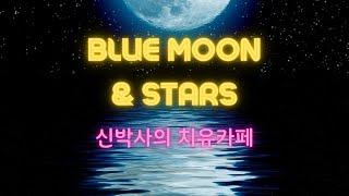 [신박사의 치유카페] blue moon and stars