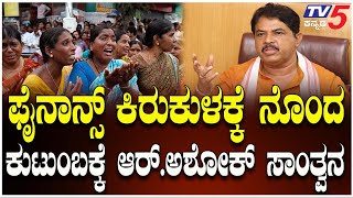 R Ashok Against Microfinance |ಮೈಕ್ರೋ ಫೈನಾನ್ಸ್ ಕಿರುಕುಳಕ್ಕೆ ನೊಂದ ಕುಟುಂಬಕ್ಕೆ ಆರ್.ಅಶೋಕ್ ಸಾಂತ್ವನ