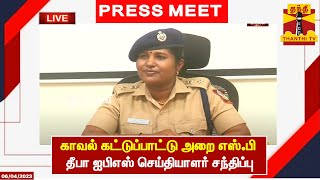 🔴LIVE: 'காவல் உதவி' செயலி குறித்து காவல் கட்டுப்பாட்டு அறை எஸ்.பி  தீபா ஐபிஎஸ் செய்தியாளர் சந்திப்பு