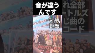 ビートルズのレコードが何枚も！同じ曲でもレコードによって音が違うのはなぜ？レコード針老舗ナガオカさん解説｜漆器の老舗山田平安堂 #shorts