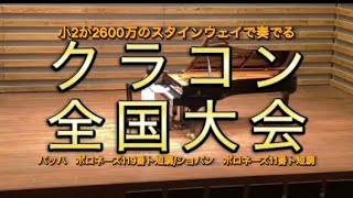 【日本クラシック音楽コンクール(クラコン)2023年度第33回ピアノ部門小学校低学年の部】全国大会　バッハポロネーズ119番ト短調/ショパン　ポロネーズ 11番ト短調