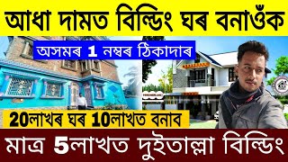 বিল্ডিং ঘৰ বনাওঁক আধা দামত | অসমৰ 1নম্বৰ ঠিকাদাৰ | LOW BUDGET HOUSE | ASSAM TYPE HOME | Spo